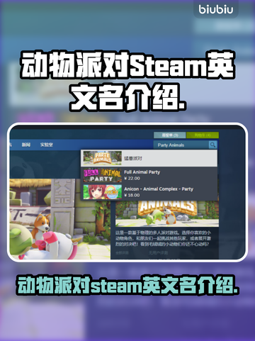 动物派对Steam英文名大曝光！🎮🔥截图1