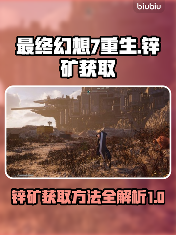 最终幻想7重生🔥锌矿获取全攻略💎截图1