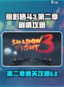 暗影格斗3第二章剧情攻略介绍