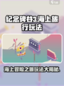 纪念碑谷3海上旅行怎么玩介绍