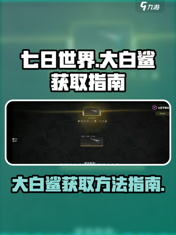 七日世界大白鲨获取🔥超简单方法💎截图1