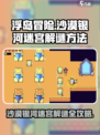 浮岛冒险沙漠银河迷宫🔥10分钟带你轻松通关！