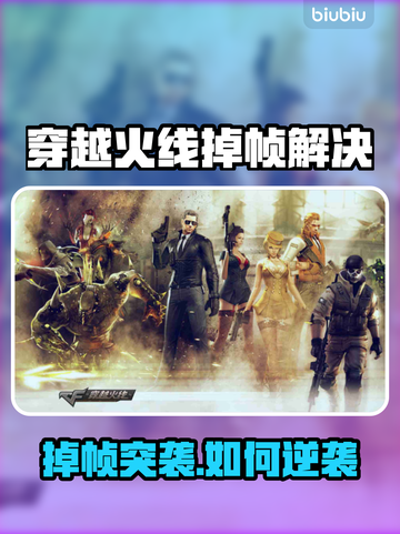 🎮CF掉帧严重？这些方法让你秒变丝滑！截图1