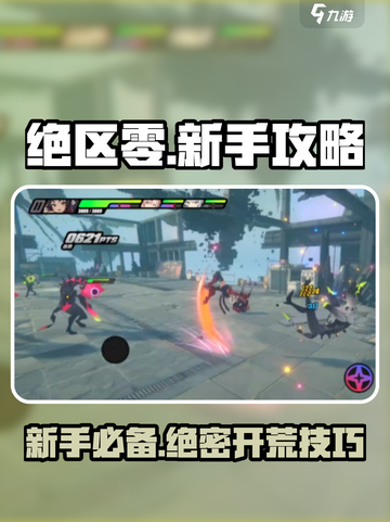 绝区零💥新手必看！快速开荒攻略📝截图1