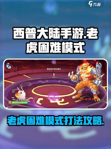 西普大陆手游老虎困难模式怎么打介绍截图1
