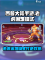 西普大陆手游老虎困难模式怎么打介绍