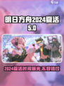 明日方舟2024夏活时间是哪天介绍