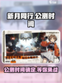 新月同行💥公测上线时间🔥抢先看！