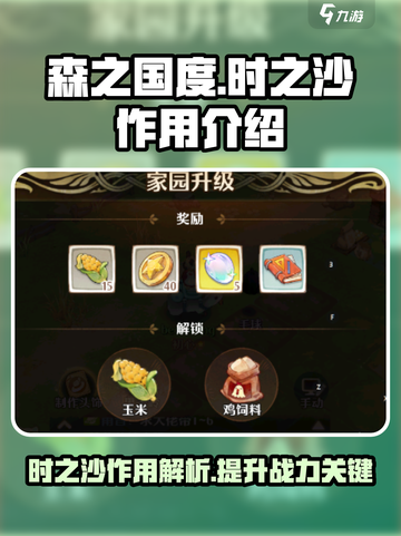 森之国度时之沙有什么用介绍截图1