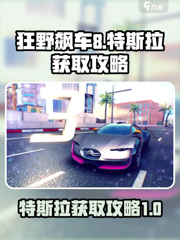 狂野飙车8特斯拉怎么得介绍截图1