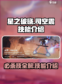 🔥星之破晓：司空震必杀技大曝光！💥游戏党必看