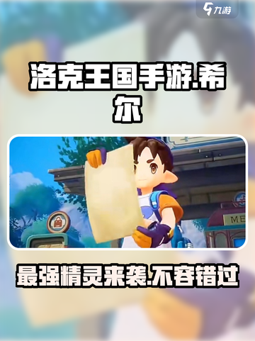 洛克王国手游🔥希尔超强解析来啦！💥截图1