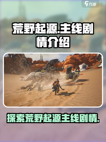 荒野起源主线剧情介绍介绍截图1