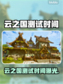 云之国测试时间大揭秘！🎮⏰