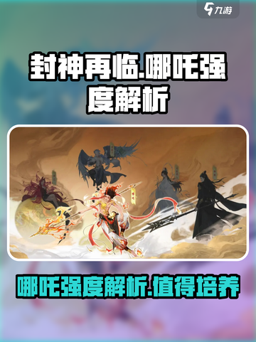 封神再临哪吒怎么样介绍截图1
