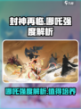 封神再临哪吒怎么样介绍