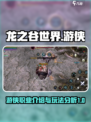龙之谷世界游侠怎么样介绍