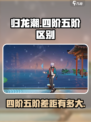 归龙潮四阶五阶差距这么大！游戏党必看🔥