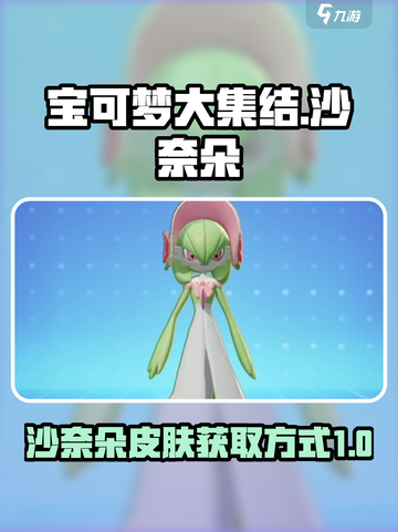 宝可梦大集结沙奈朵怎么获得介绍截图1