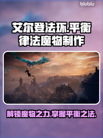 艾尔登法环🔥黑夜君临平衡律法的魔物完成方法🌟截图1