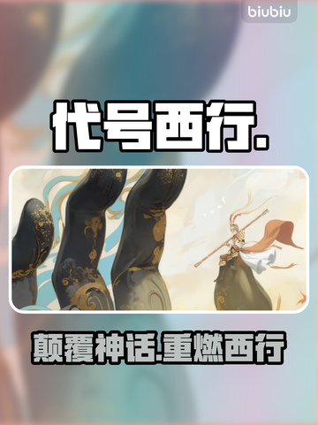 🎮《代号西行》惊天世界观揭秘！截图1