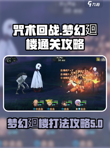 咒术回战手游梦幻廻楼🔥通关秘籍大公开！截图1