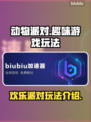 动物派对🔥值得入手！超有趣玩法揭秘🎮
