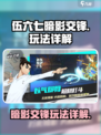 伍六七暗影交锋怎么玩介绍