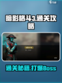 暗影格斗3全关卡怎么通关介绍