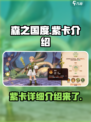 森之国度🔥紫卡超详细解析来啦！✨