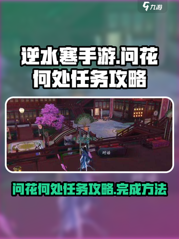 逆水寒手游问花何处怎么做介绍截图1