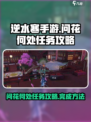 逆水寒手游问花何处怎么做介绍