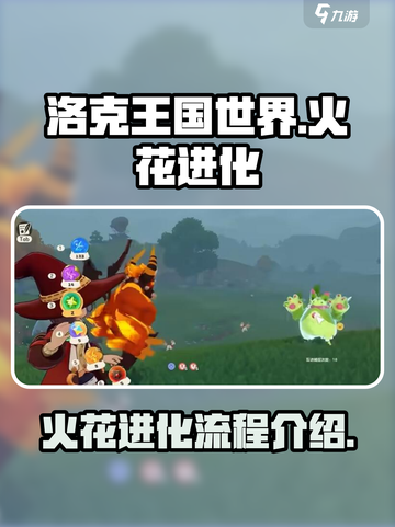 洛克王国世界火花怎么进化介绍截图1