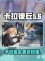 卡拉彼丘可以手机玩吗介绍