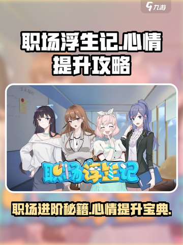 职场浮生记💡：心情提升秘籍，玩家必看！截图1