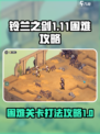 铃兰之剑1-11困难怎么打介绍