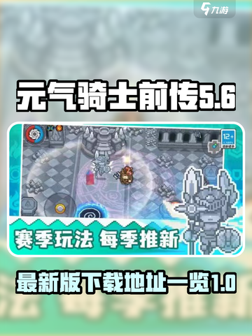 元气骑士前传最新版下载链接介绍截图1