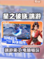 星之破晓🔥端游上线！电脑玩家的福音🎉