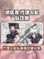 绝区零🔥必胜配队攻略，代理人必备！🎉