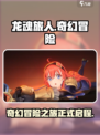 龙魂旅人手游🔥超燃冒险等你来战！🎮