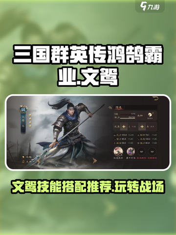 三国群英传鸿鹄霸业文鸳怎么玩介绍截图1