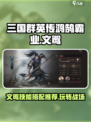 三国群英传鸿鹄霸业文鸳怎么玩介绍