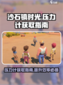 沙石镇时光🔥压力计获取攻略💎轻松搞定！