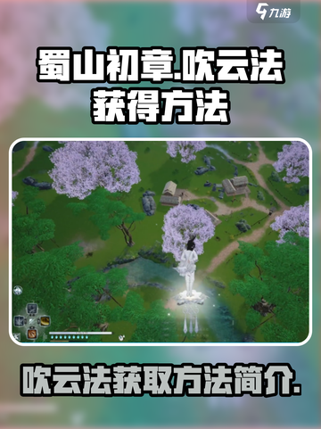 蜀山初章：快速获取吹云法秘籍🔥截图1