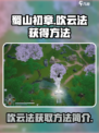 蜀山初章：快速获取吹云法秘籍🔥