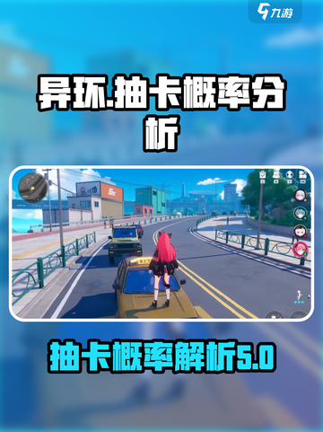 异环抽卡概率大揭秘！玩游戏名✨必看截图1