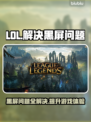 LOL黑屏Bug🔥解决办法来了！💡轻松搞定游戏问题