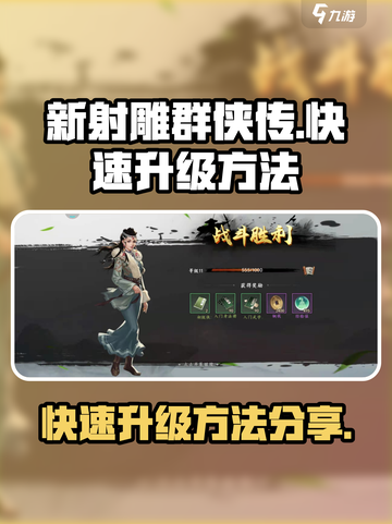 新射雕群侠传之铁血丹心怎么升级快介绍截图1