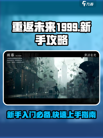 重返未来1999攻略介绍截图1