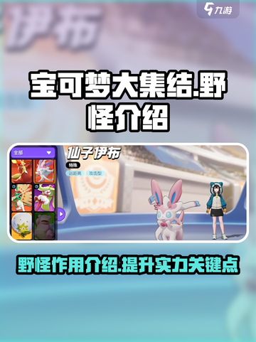 宝可梦大集结野怪有什么用介绍截图1